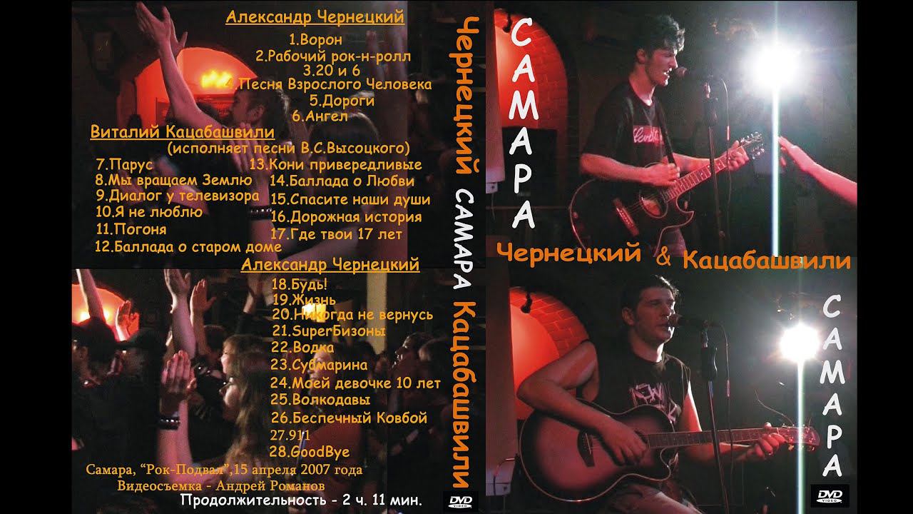 2007. Александр Чернецкий & Виталий Кацабашвили – САМАРА («Рок-Подвал» 15.04.2007) смотреть онлайн