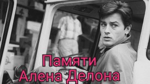 Памяти Алена Делона