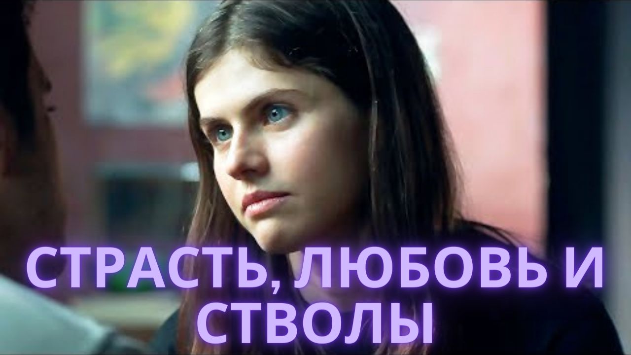 Страсть, любовь и стволы — Русский трейлер (2021) смотреть онлайн