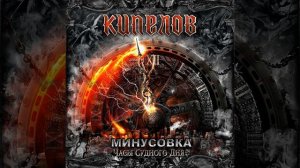 Кипелов - Лунный ковчег (минусовка)