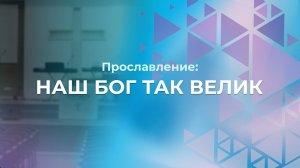 Наш Бог так велик | Церковь Благодать Калуга