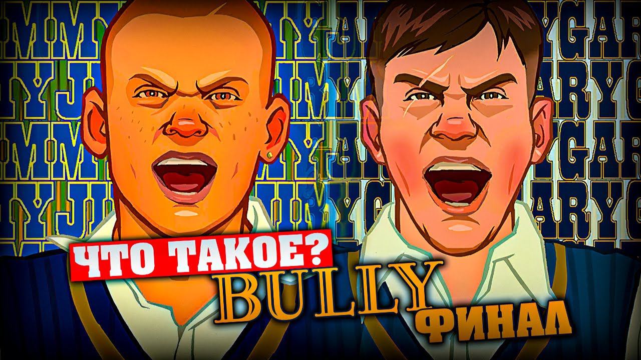 Что такое Bully? (Финал) смотреть онлайн