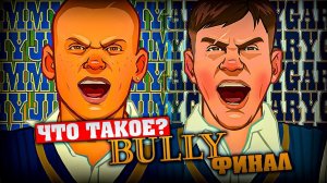 Что такое Bully? (Финал)