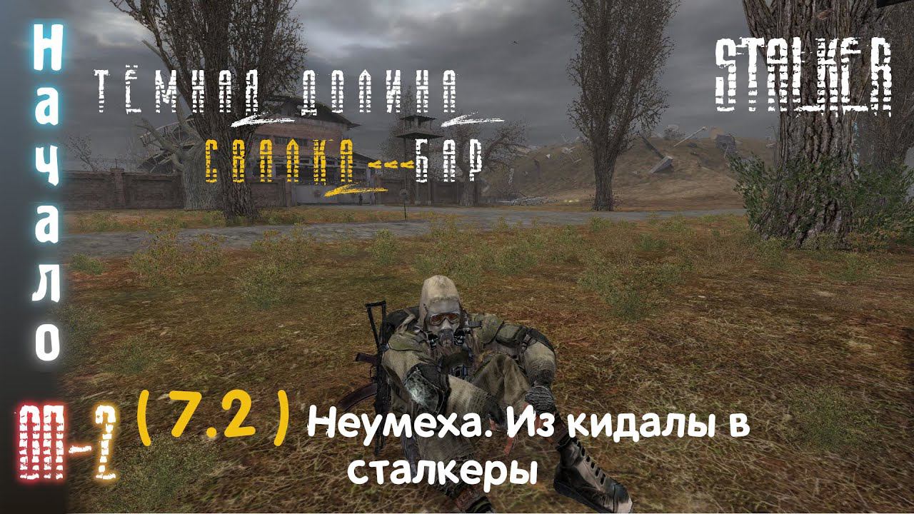 7.2# Перевоспитание Неумехи