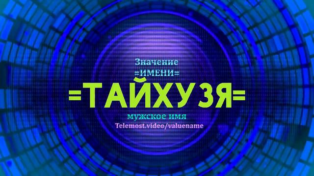 Значение имени Тайхузя - Тайна имени смотреть онлайн