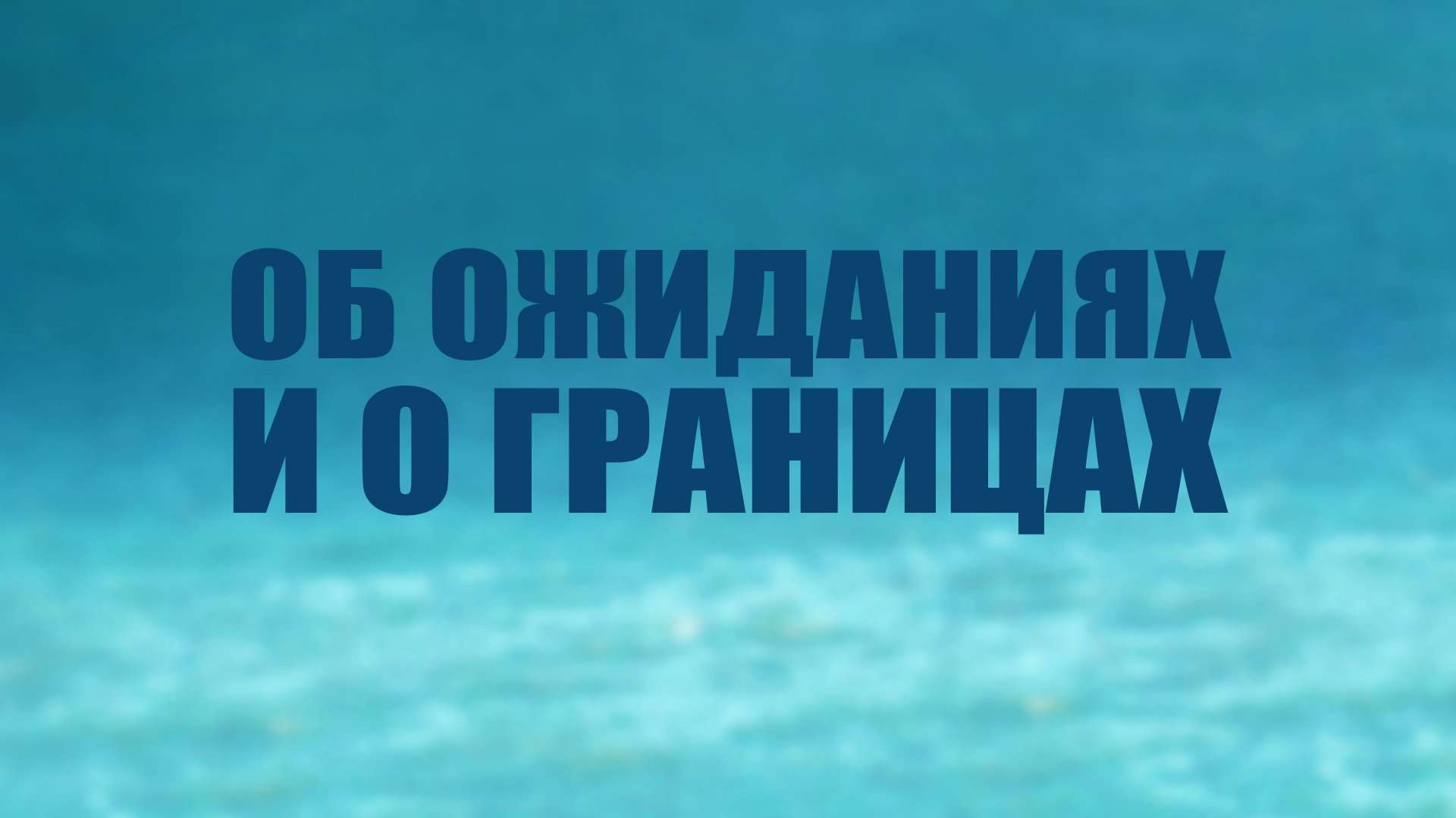 TVS PT205 Rus 18. Формирование здоровой самооценки Об ожиданиях и о границах.