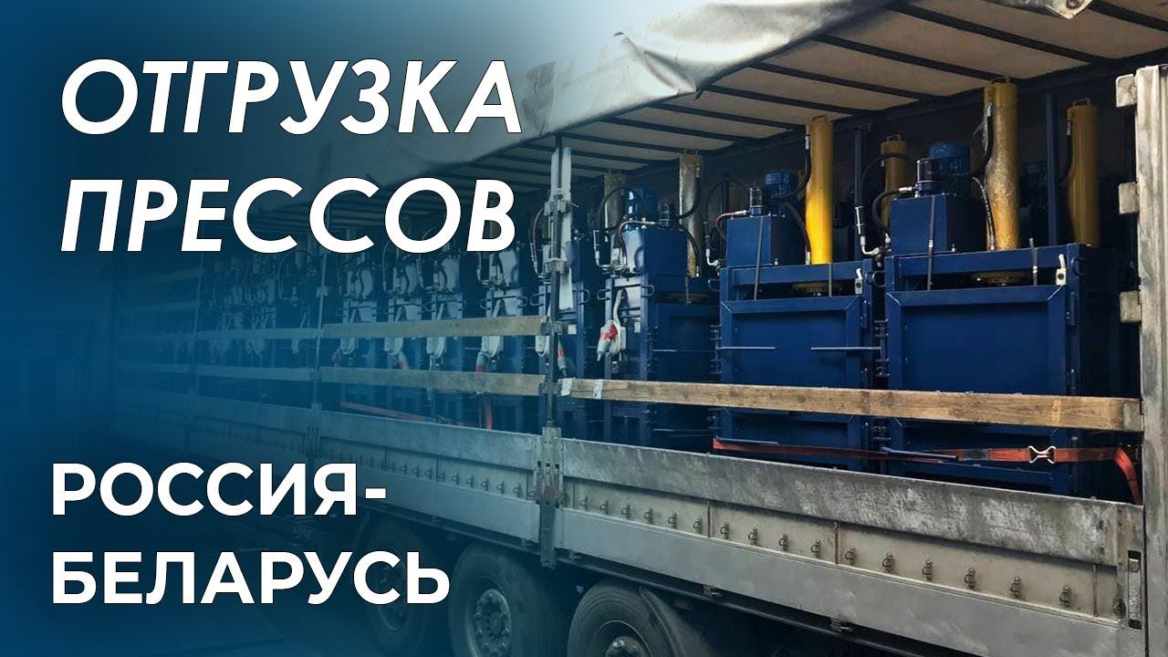 Большая отгрузка прессов в Беларусь (34 пресса) смотреть онлайн