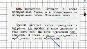 Упражнение 126 - ГДЗ по Русскому языку Рабочая тетрадь 2 класс (Канакина, Горецкий) Часть 2