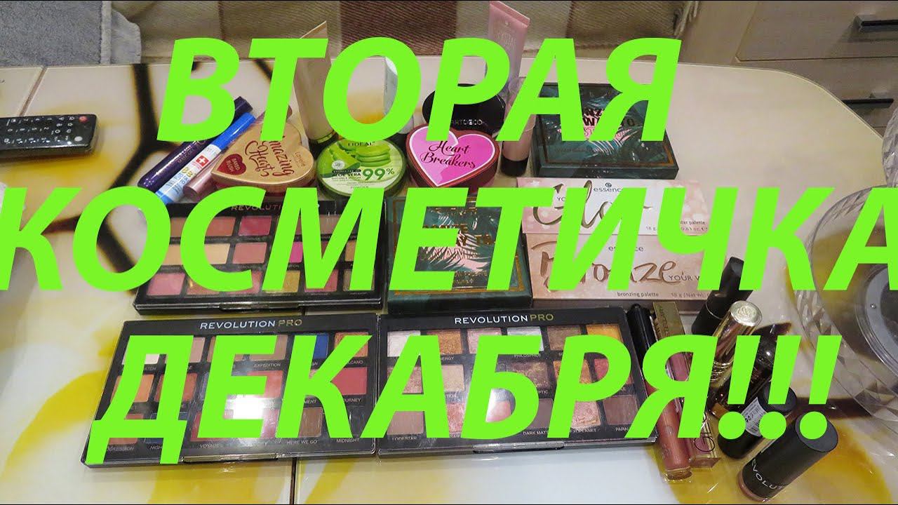 ВТОРАЯ КОСМЕТИЧКА ДЕКАБРЯ!!! смотреть онлайн