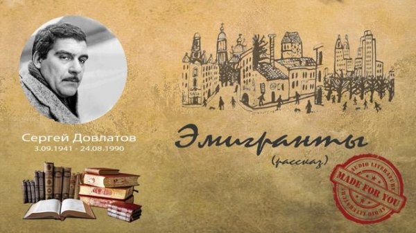 Сергей Довлатов - Эмигранты (рассказ)