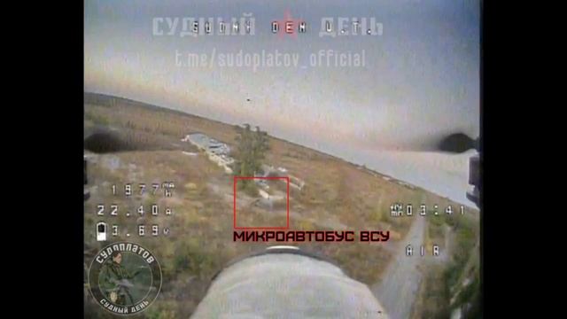 Уничтожение микроавтобуса ВСУ FPV дроном.