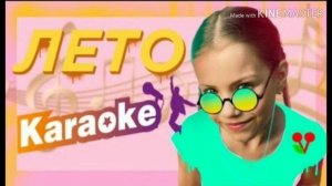 КАРАОКЕ «ЛЕТО» ОТ ВИКИ ШОУ// Shirik_LOVE