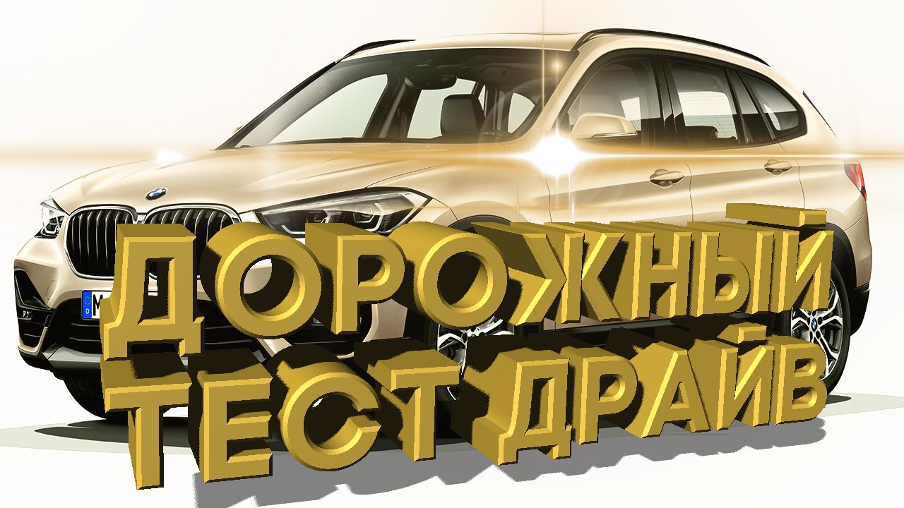 Дорожный тест драйв 2017 BMW X1 28i XDrive | Test Drive 2017 BMW X1 28i XDrive
