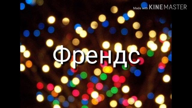Пе сни смотреть онлайн
