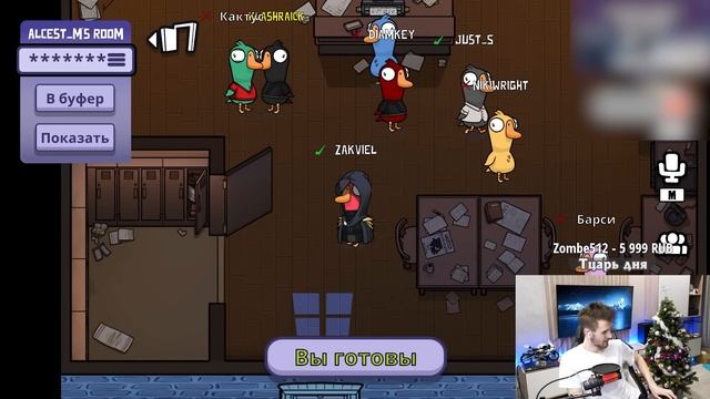 ЗАКВИЕЛЬ ИГРАЕТ В УТИННЫЙ AMONG US С Альцестом, Моддичатом, Ники, Кактусом, Диамкеем и Джастом смотреть онлайн