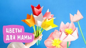 Цветы из бумаги своими руками / на 8 марта / маме / на день рождения