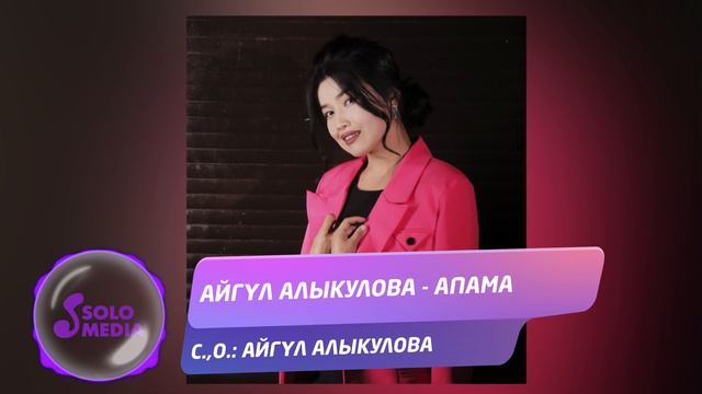 Айгул Алыкулова - Апама / Жаны ыр 2022 смотреть онлайн