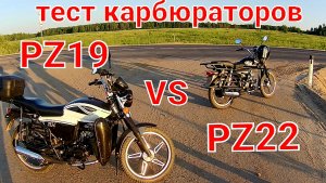 Тест на ходу карб Альфы PZ19 vs PZ22