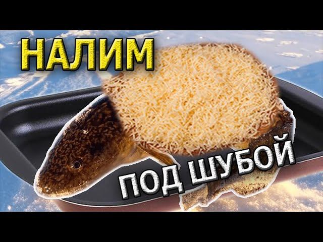 Налим с овощами под сырной шубой смотреть онлайн