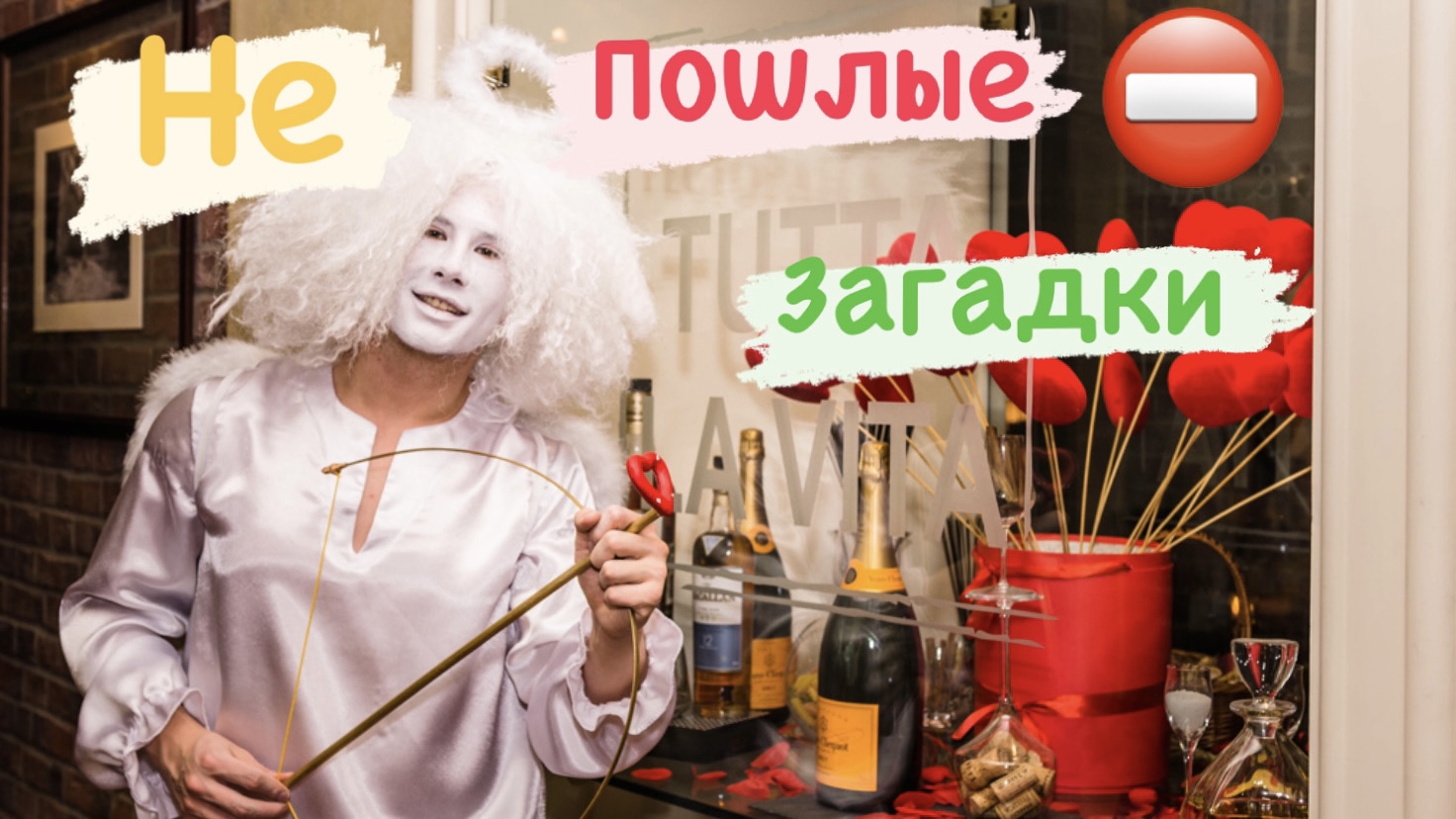 ,,Не пошлые’’ загадки , для не пошлых людей