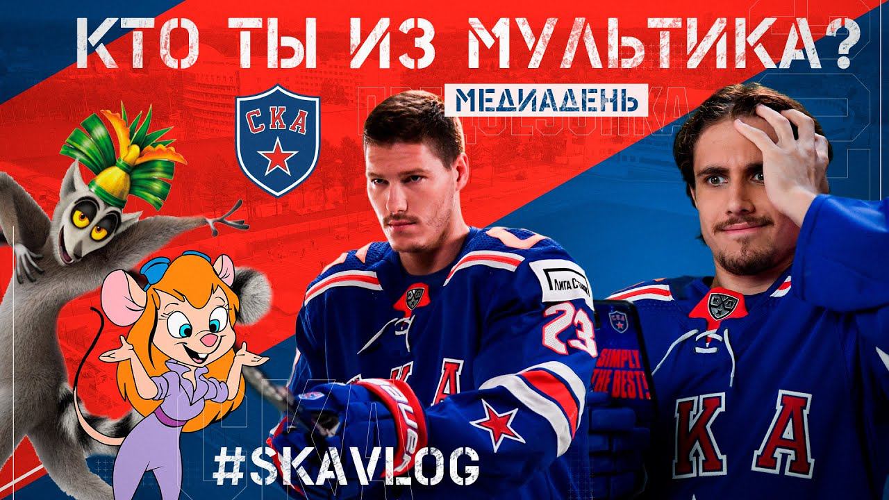 #SKAVlog. Кто ты из мультика? | Медиадень смотреть онлайн