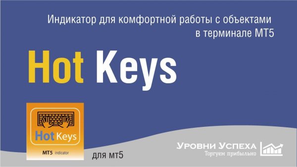 Индикатор HotKeys /для мт5/