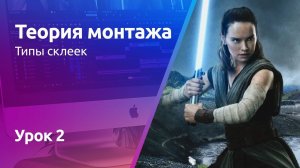 Типы склеек (переходы) | Теория монтажа. Урок 2