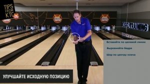 ИСХОДНАЯ ПОЗИЦИЯ ПЕРЕД БРОСКОМ В БОУЛИНГЕ. Советы мастеров