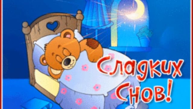 ?Спокойной ночи? Сладких Снов! ? смотреть онлайн