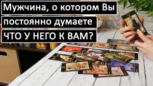 Таро?Мужчина, о котором Вы думаете. Что у него к Вам?? /Общий онлайн расклад ?