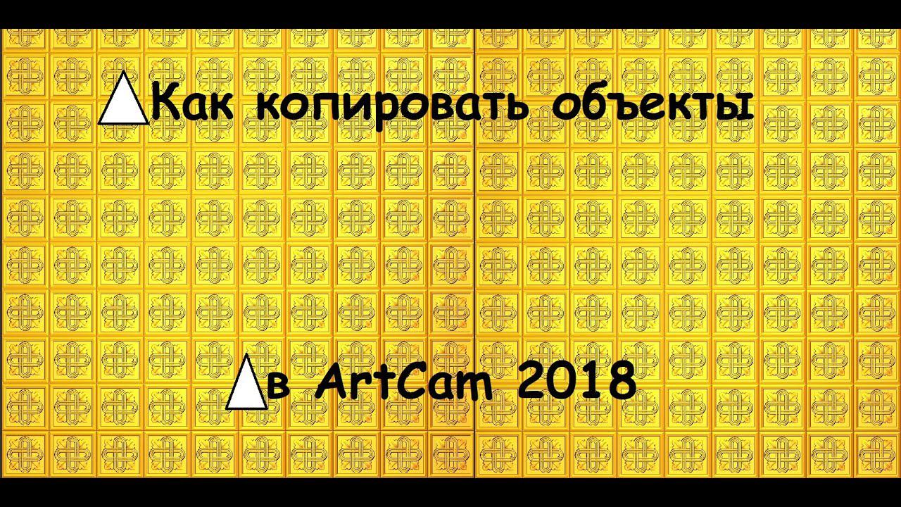 Копирование рельефа в программе ArtCam 2018 смотреть онлайн