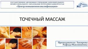 Точечный массаж