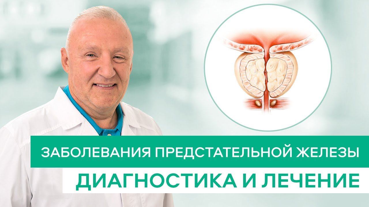Заболевания предстательной железы смотреть онлайн