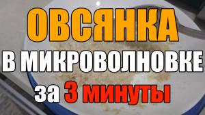 Овсянка в микроволновке за 3 минуты