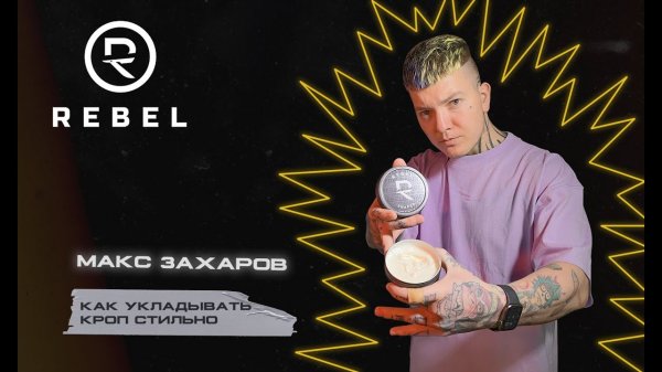 Как укладывать кроп стильно? ®️REBEL | Текстура, стайлинг, идеальная укладка