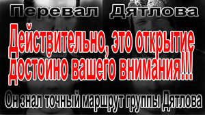 Перевал Дятлова. Он знал точный маршрут группы Игоря Дятлова