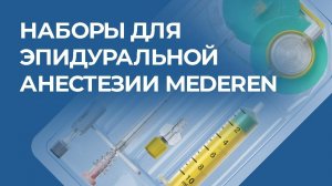 Наборы для эпидуральной анестезии MEDEREN