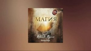 Магия. Ронда Берн. Аудиокнига