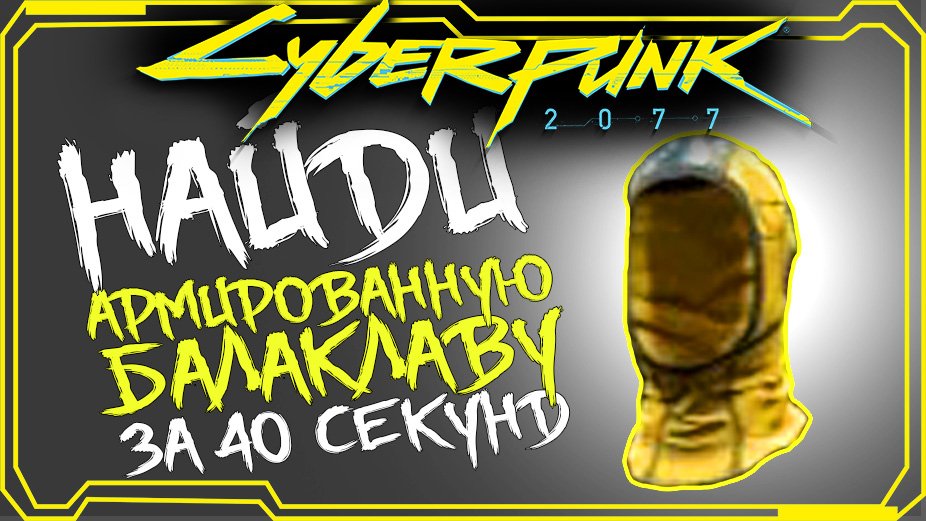 Cyberpunk 2077 ГДЕ НАЙТИ АРМИРОВАННУЮ БАЛАКЛАВУ С КОМПОЗИТНЫМ СЛОЕМ