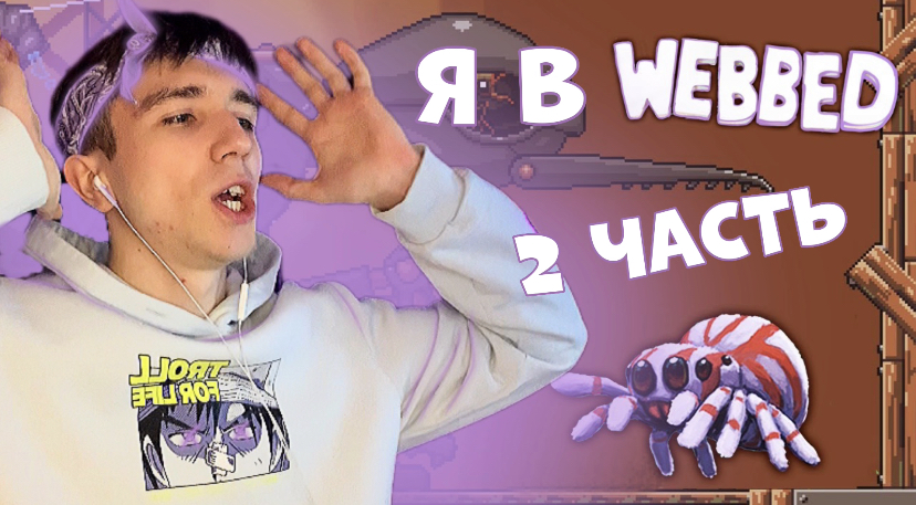 Играем в WEBBED смотреть онлайн