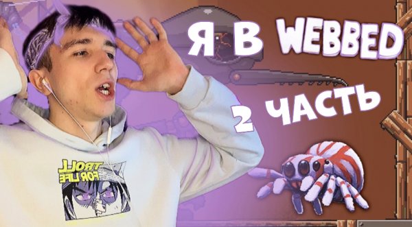 Играем в WEBBED