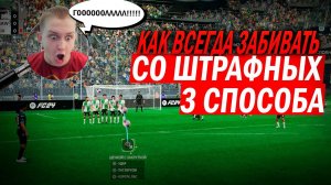 Как ВСЕГДА ЗАБИВАТЬ ШТРАФНЫЕ | ГАЙД в FC 24