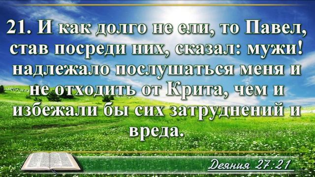 ВидеоБиблия Деяние Апостолов с музыкой глава 27 драматизированный перевод смотреть онлайн