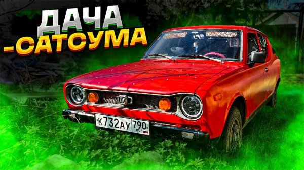Datsun 100A отнял время и деньги! / Дача / Бизнес на металле и 2109