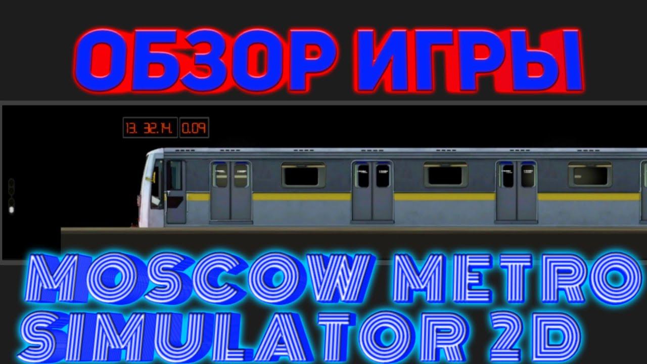 MOSCOW METRO SIMUALTOR 2D.ОБЗОР ИГРЫ смотреть онлайн