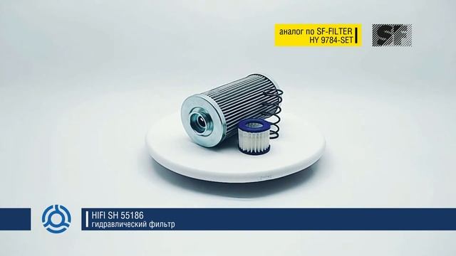 SH 55186 (SH55186) обзор гидравлического фильтра HIFI: аналог по SF-Filter смотреть онлайн