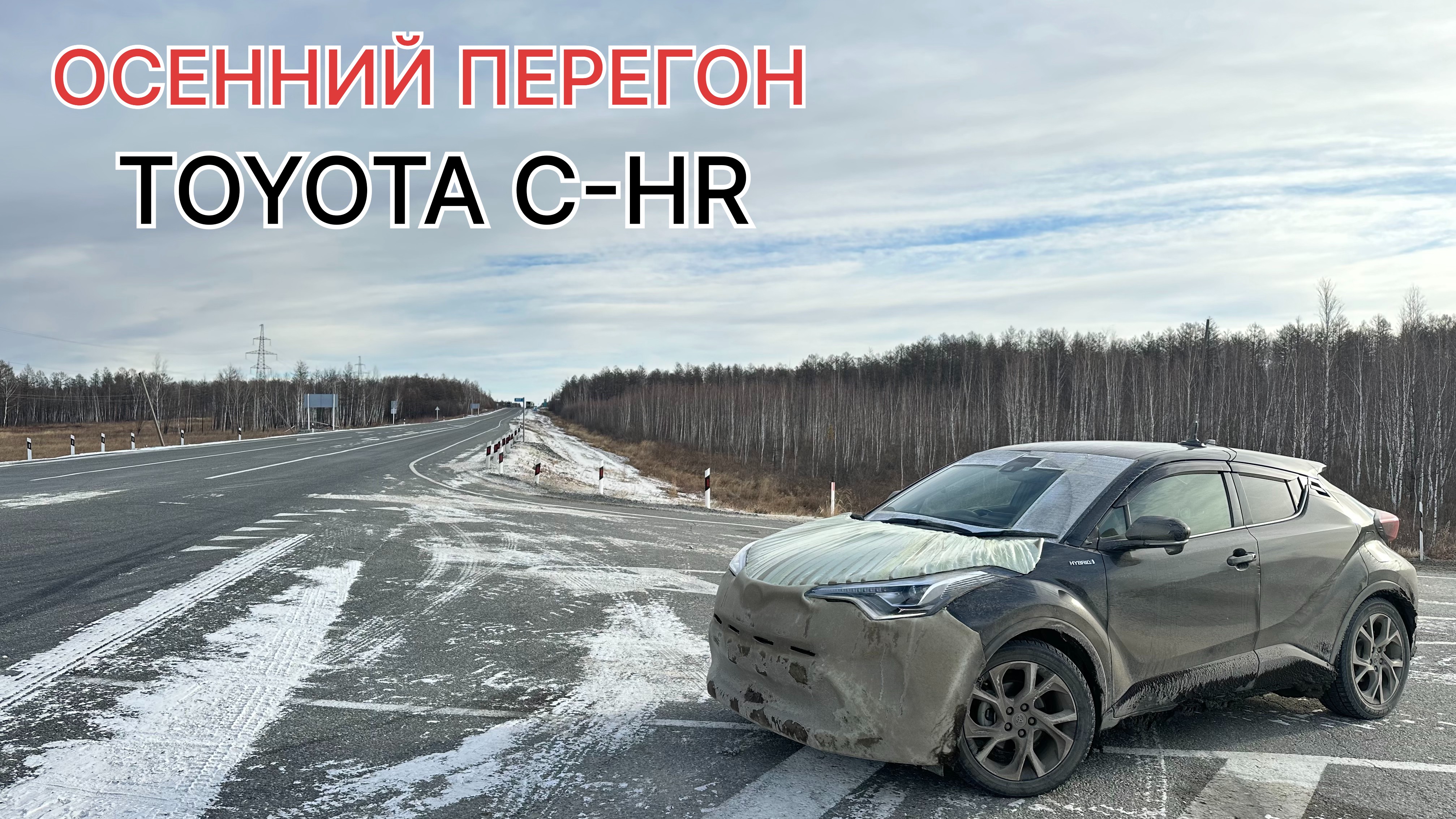 Осенний перегон TOYOTA C-HR, японские санкции