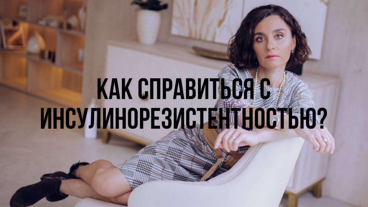 Как справиться с инсулинорезистентностью?