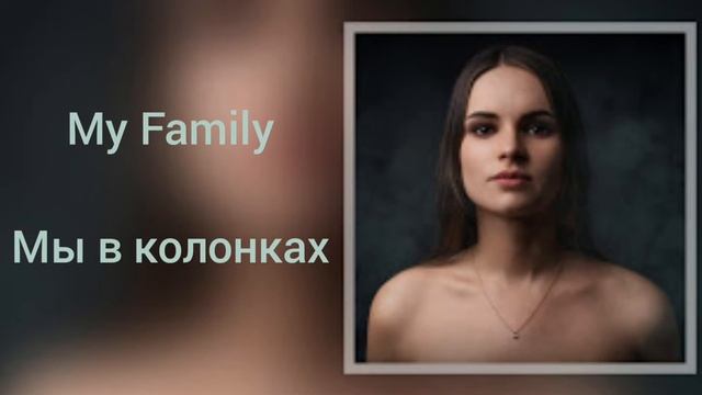 Olesya Bi - Мы в колонках. (Cover by My Family) смотреть онлайн