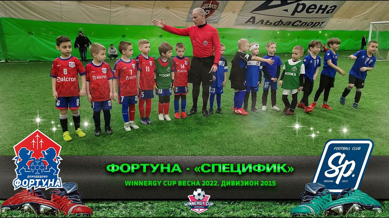 «ФОРТУНА» Домодедово - «СПЕЦИФИК» Москва/Winnergy Cup весна 2022/Дивизион 2015 г.
